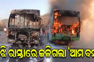 ଚାଲୁଥିବା ବେଳେ ମଝି ରାସ୍ତାରେ ଜଳିଗଲା 'ଆମ ବସ୍', ସମସ୍ତ ଯାତ୍ରୀ ସୁରକ୍ଷିତ