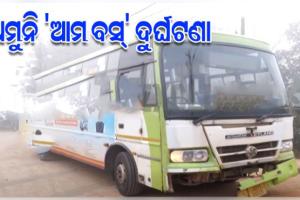 Ama Bus Accident: ପୁଣି ଦୁର୍ଘଟଣା ଘଟାଇଲା ଆମ ବସ୍; ପାତ୍ରପଡ଼ାରେ ସ୍କୁଟିକୁ ଧକ୍କା ଦେଲା, ଆହତ ଚାଳକ ମେଡିକାଲରେ ଭର୍ତ୍ତି