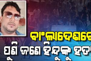 ବାଂଲାଦେଶରେ ଥମିବାର ନାଁ ଧରୁନି ହିନ୍ଦୁ ବିରୋଧୀ ହିଂସା: ଆଉଜଣେ ହିନ୍ଦୁଙ୍କୁ ଗୁଳି କରି ହତ୍ୟା, ବିଧବାଙ୍କୁ ଗଣଦୁଷ୍କର୍ମ