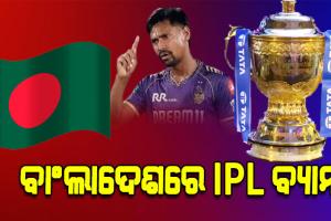 ବାଂଲାଦେଶରେ IPL ପ୍ରସାରଣ ଉପରେ ବ୍ୟାନ୍‌ ଲଗାଇଲେ ୟୁନୁସ୍ ସରକାର, ମୁସ୍ତାଫିଜୁରଙ୍କୁ KKR ବାଦ୍‌ ଦେବାରୁ ବଢିଲା ବିବାଦ