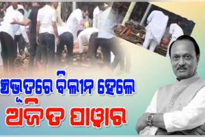 ପଞ୍ଚଭୂତରେ ବିଲୀନ ହେଲେ ଅଜିତ ପାୱାର, ରାଷ୍ଟ୍ରୀୟ ମର୍ଯ୍ୟାଦାର ସହ ଶେଷକୃତ୍ୟ ସମ୍ପନ୍ନ