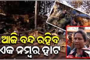ଆଜି ସର୍ବସାଧାରଣଙ୍କ ପାଇଁ ବନ୍ଦ ରହିବ ଏକ ନମ୍ବର ହାଟ, ଅଗ୍ନିକାଣ୍ଡ ଜନିତ କ୍ଷୟକ୍ଷତି ଆକଳନ ହେବ