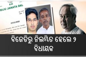 ମହଙ୍ଗା ପଡ଼ିଲା ଦଳବିରୋଧୀ କାର୍ଯ୍ୟ: ବିଜେଡିରୁ ନିଲମ୍ବିତ ହେଲେ ବିଧାୟକ ସନାତନ, ଅରବିନ୍ଦ