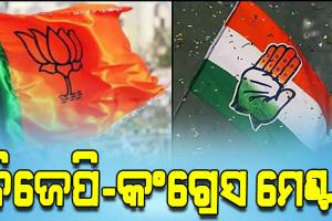 ଶିବସେନାକୁ ରୋକିବାକୁ ଅମ୍ବରନାଥ ପୌରପାଳିକାରେ ଏକାଠି ହେଲେ ବିଜେପି ଓ କଂଗ୍ରେସ !