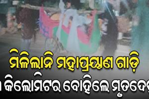 ମିଳିଲାନି ମହାପ୍ରୟାଣ ଗାଡ଼ି; ୩ କିଲୋମିଟର ଦୋଳାରେ ବୁହାହୋଇ ଗଲା ମୃତଦେହ