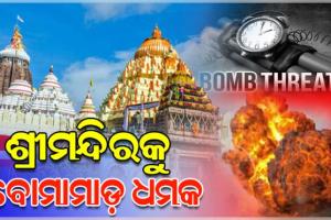 'ଶ୍ରୀମନ୍ଦିର ଉପରେ ବୋମାମାଡ଼ ହେବ', ସୋସିଆଲ ମିଡିଆରେ ଆସିଲା ଧମକପୂର୍ଣ୍ଣ ପୋଷ୍ଟ