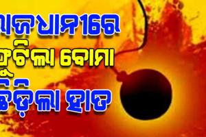 ଅଶାନ୍ତ ରାଜଧାନୀ: ଦୁଇ ଗୋଷ୍ଠୀ ମଧରେ ଝଗଡ଼ା ବେଳେ ହାତରୁ ବୋମା ଖସି ଛିଣ୍ଡିଗଲା ପାପୁଲି