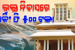 ପୁରୀ ଭକ୍ତନିବାସରେ ବଢ଼ିଲା ପାର୍କିଂ ଫି: ଏଣିକି ପ୍ରତି କାର ପିଛା ଦେବାକୁ ପଡିବ ୫୦୦ଟଙ୍କା