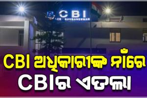 ଲାଞ୍ଚ କାରବାରକୁ ନେଇ ସିବିଆଇ ଅଧିକାରୀଙ୍କ ବିରୋଧରେ ମାମଲା ରୁଜୁ କଲା ସିବିଆଇ