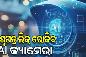 ପ୍ରଶ୍ନପତ୍ର ଲିକ୍ ରୋକିବାକୁ AI କ୍ୟାମେରା ବ୍ୟବହାର କରିବ ଉଚ୍ଚ ମାଧ୍ୟମିକ ଶିକ୍ଷା ପରିଷଦ