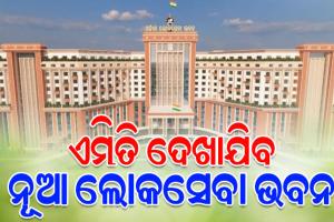 ନୂଆ ଲୋକସେବା ଭବନର ଭିତ୍ତିପ୍ରସ୍ତର ସ୍ଥାପନ କଲେ ମୁଖ୍ୟମନ୍ତ୍ରୀ, ଖର୍ଚ୍ଚ ହେବ ୩୬୨୩ କୋଟି ଟଙ୍କା