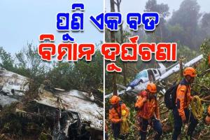 କଲମ୍ବିଆରେ ଭୟଙ୍କର ବିମାନ ଦୁର୍ଘଟଣା: ସାଂସଦଙ୍କ ସମେତ ୧୫ ମୃତ
