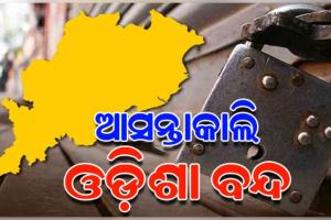 ଆସନ୍ତାକାଲି ନଵନିର୍ମାଣ କୃଷକ ସଂଗଠନର ଓଡ଼ିଶା ବନ୍ଦ ଡାକରାକୁ କଂଗ୍ରେସର ସମର୍ଥନ