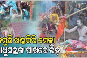 ଜମୁଛି ଖଣ୍ଡଗିରି ମେଳା; ସାଧୁସନ୍ଥଙ୍କ ପାଖରେ ଲାଗୁଛି ଲୋକଙ୍କ ଭିଡ଼, ରାତିରେ ମଞ୍ଚ ଦୁଲୁକାଉଛନ୍ତି ଯାତ୍ରାପାର୍ଟି