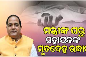 ରାଜ୍ୟ ଯୋଗାଣ ମନ୍ତ୍ରୀ କୃଷ୍ଣଚନ୍ଦ୍ର ପାତ୍ରଙ୍କ ସରକାରୀ ବାସଭାବନରୁ ସହାୟକଙ୍କ ମୃତଦେହ ଉଦ୍ଧାର