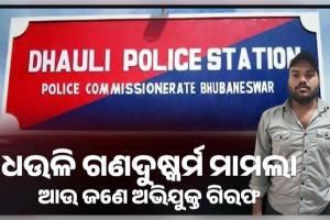 ଧଉଳି ଗଣଦୁଷ୍କର୍ମ ମାମଲା: ବରଗଡ଼ରୁ ଆଉ ଜଣେ ଅଭିଯୁକ୍ତ ଗିରଫ, ଜାରି ରହିଛି ପୋଲିସର ଛାନଭିନ