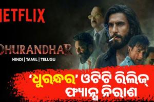 ‘ଧୁରନ୍ଧର’ର ଓଟିଟି ରିଲିଜ୍ ପରେ ଫ୍ୟାନ୍ସ ନିରାଶ, ନେଟଫ୍ଲିକ୍ସରେ କଟିଗଲା ୯ ମିନିଟର ସିନ୍