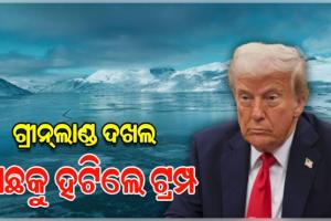 ଗ୍ରୀନ୍‌ଲାଣ୍ଡ ଆମର; ଦଖଲ ପାଇଁ ବଳ ପ୍ରୟୋଗ କରିବୁନି: ଟ୍ରମ୍ପ