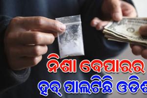 ଗୋଆରୁ ଓଡିଶାକୁ ଲମ୍ବିଛି ନିଶା ବେପାରର ଚେର, ଓଡିଶା ସମେତ ୭ ରାଜ୍ୟର ୨୬ଟି ସ୍ଥାନରେ ଇଡି ଚଢ଼ାଉ