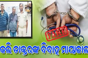 ଆଉ ଜଣେ ନକଲି ଡାକ୍ତର ଗିରଫ, ମିଥ୍ୟା ବିବାହ ପ୍ରତିଶ୍ରୁତି ଦେଇ ଠକି ନେଇଥିଲେ ୨୨ ଲକ୍ଷ ଟଙ୍କା