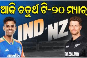 ଆଜି ଭାରତ ଓ ନ୍ୟୁଜିଲାଣ୍ଡ ମଧ୍ୟରେ ଖେଳାଯିବ ୪ର୍ଥ ଟି-୨୦ ମ୍ୟାଚ୍, ବିଜୟ ଧାରା ବଜାୟ ଲକ୍ଷ୍ୟରେ ଭାରତ