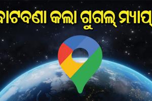 ଧୋକା ଦେଲା ଗୁଗଲ ମ୍ୟାପ ! ବାଟ ଜାଣି ନ ପାରି ଗାଁକୁ ମାଡ଼ିଗଲା ଟ୍ରକ୍‌, ଭାଙ୍ଗିଗଲା ଘର