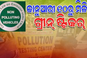 ଗାଡି ଚାଳକଙ୍କ ପାଇଁ ବଡ ଖବର, ଆସନ୍ତା ୧୦ ତାରିଖରୁ ମିଳିବ ଗ୍ରୀନ୍ ଷ୍ଟିକର୍