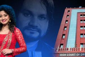 ହ୍ୟୁମାନ୍‌ ସାଗର ମୃତ୍ୟୁ ମାମଲା: ଅର୍ପିତା ଓ ସୋମେଶଙ୍କୁ ହାଇକୋର୍ଟଙ୍କ ଅନ୍ତରୀଣ ସୁରକ୍ଷା