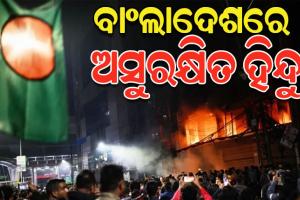 ବାଂଲାଦେଶରେ ପୁଣି ଜଣେ ହିନ୍ଦୁଙ୍କ ଉପରେ ବର୍ବର ଆକ୍ରମଣ: ବ୍ୟକ୍ତିଙ୍କୁ ଜିଅନ୍ତା ଜାଳିଦେଲେ ଦୁର୍ବୃତ୍ତ