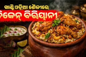 ଘରେ କେମିତି ପ୍ରସ୍ତୁତ କରିବେ ଖାଣ୍ଟି ଓଡ଼ିଆ ଶୈଳୀରେ ସ୍ୱାଦିଷ୍ଟ ଚିକେନ୍ ବିରିୟାନି ? ଜାଣନ୍ତୁ ସହଜ ଉପାୟ