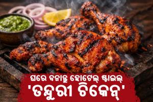 ଏଥର ରବିବାର ଘରେ ବନାନ୍ତୁ ହୋଟେଲ୍ ଷ୍ଟାଇଲ୍ 'ତନ୍ଦୁରୀ ଚିକେନ୍', ଜାଣନ୍ତୁ ସହଜ ରେସିପି