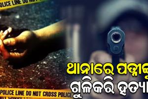 ପ୍ରେମିକ ସହ ପଳାଇଯାଇଥିଲେ ସ୍ତ୍ରୀ, ଥାନା ଭିତରେ ଗୁଳିକରି ହତ୍ୟା କଲେ ସ୍ୱାମୀ