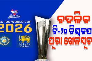 ଟି-୨୦ ବିଶ୍ୱକପ୍‌ ୨୦୨୬: ଭାରତରେ ଖେଳିବାକୁ ବାଂଲାଦେଶର ମନାକରିବା ପରେ ବଦଳିପାରେ ମ୍ୟାଚର ପୂରା ଖେଳସୂଚୀ