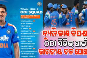 ନ୍ୟୁଜିଲ୍ୟାଣ୍ଡ ବିପକ୍ଷ ଦିନିକିଆ ସିରିଜ୍ ପାଇଁ ଟିମ୍ ଇଣ୍ଡିଆ ଘୋଷଣା; ଶୁଭମନ ଅଧିନାୟକ, ଦଳକୁ ଫେରିଲେ ଶ୍ରେୟସ