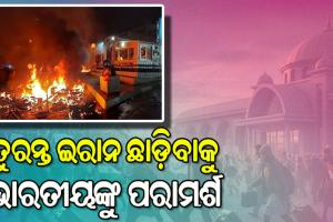 ଯେତେଶୀଘ୍ର ସମ୍ଭବ ଇରାନ ଛାଡ଼ିବାକୁ ପରାମର୍ଶ, ଭାରତୀୟ ଦୂତାବାସ ପକ୍ଷରୁ ଆଡଭାଇଜରୀ ଜାରି