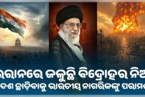 ଇରାନରେ ଜଳୁଛି ବିଦ୍ରୋହର ନିଆଁ: ତୁରନ୍ତ ଦେଶ ଛାଡ଼ିବାକୁ ଭାରତୀୟ ନାଗରିକଙ୍କୁ ପରାମର୍ଶ