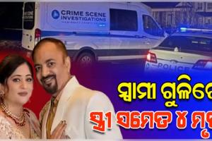 ପାରିବାରିକ ବିବାଦ: ଆମେରିକାରେ ଭାରତୀୟ ମହିଳା ଏବଂ ତାଙ୍କ ୩ ସମ୍ପର୍କୀୟଙ୍କୁ ଗୁଳି କରି ହତ୍ୟା କଲା ସ୍ବାମୀ