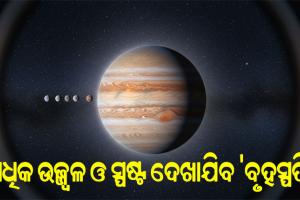 ଆକାଶରେ ମହାଜାଗତିକ ବିସ୍ମୟ: ଆଜିଠୁ ଏକ ମାସ ଯାଏଁ ରାତିରେ ସବୁଠାରୁ ଉଜ୍ଜ୍ୱଳ ଦିଶିବ 'ବୃହସ୍ପତି', ଖାଲି ଆଖିରେ ଦେଖିହେବ