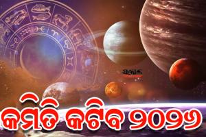 କେମିତି କଟିବ ୨୦୨୬ ବର୍ଷ, ଜାଣନ୍ତୁ ଆପଣଙ୍କର ବାର୍ଷିକ ରାଶିଫଳ...