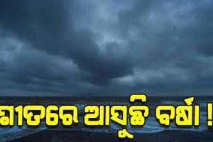 ସୃଷ୍ଟି ହେଲା ଲଘୁଚାପ, ୨୪ ଘଣ୍ଟା ମଧ୍ୟରେ ଆହୁରି ଘନୀଭୂତ ସମ୍ଭାବନା