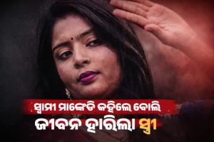 ସ୍ୱାମୀ କହିଲେ 'ମାଙ୍କେଡି', ଆତ୍ମହତ୍ୟା କଲେ ମଡେଲିଂ ସ୍ୱପ୍ନ ଦେଖୁଥିବା ସ୍ତ୍ରୀ