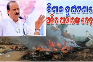 ବିମାନ ଦୁର୍ଘଟଣାରେ ମହାରାଷ୍ଟ୍ର ଉପମୁଖ୍ୟମନ୍ତ୍ରୀ ଅଜିତ ପାୱାରଙ୍କ ପରଲୋକ