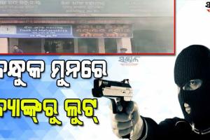 ବନ୍ଧୁକ ଦେଖାଇ ବ୍ୟାଙ୍କରୁ ୫ କୋଟିରୁ ଅଧିକ ସୁନା ଓ ୮ ଲକ୍ଷ ନଗଦ ଟଙ୍କା ଲୁଟିନେଲେ ୬ ଦୁର୍ବୃତ୍ତ