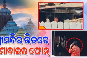ପୁଣି ଶ୍ରୀମନ୍ଦିର ଭିତରକୁ ଗଲା ମୋବାଇଲ, ସୁରକ୍ଷା ଉପରେ ଉଠିଲା ପ୍ରଶ୍ନବାଚୀ