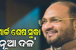 ମାର୍ଚ୍ଚ ଶେଷ ସୁଦ୍ଧା ନୂଆ ଦଳ ଘୋଷଣା ହେବ: ମହମ୍ମଦ ମୋକିମ୍
