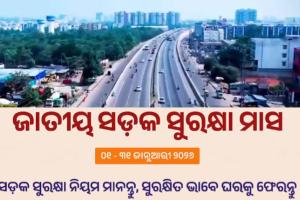 ଶୁଭାରମ୍ଭ ହେଲା ଜାତୀୟ ସଡ଼କ ସୁରକ୍ଷା ମାସ, ୧୦ଟି ଜିଲ୍ଲାରେ ୧୪ଟି ଅଟଳ ବସ୍‌ଷ୍ଟାଣ୍ଡର ଲୋକାର୍ପଣ 
