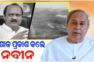 ଅଜିତ ପାୱାରଙ୍କ ବିୟୋଗରେ ଶୋକ ପ୍ରକାଶ କଲେ ବିରୋଧୀ ଦଳ ନେତା ନବୀନ ପଟ୍ଟନାୟକ