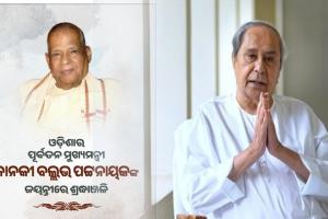 ପୂର୍ବତନ ମୁଖ୍ୟମନ୍ତ୍ରୀ ତଥା ବିଶିଷ୍ଟ ରାଜନେତା ଜାନକୀ ବଲ୍ଲଭ ପଟ୍ଟନାୟକଙ୍କ ଜୟନ୍ତୀରେ ଶ୍ରଦ୍ଧାଞ୍ଜଳି ଜଣାଇଲେ ନବୀନ