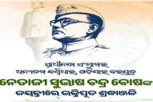 ସ୍ବାଧୀନତା ସଂଗ୍ରାମୀ ସୁଭାଷ ଚନ୍ଦ୍ର ବୋଷଙ୍କ ଜୟନ୍ତୀ ଅବସରରେ ଶ୍ରଦ୍ଧାଞ୍ଜଳି ଜଣାଇଲେ ନବୀନ