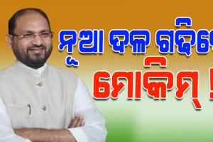 ରାଜ୍ୟରେ ଖୁବଶୀଘ୍ର ଏକ ନୂଆ ଆଞ୍ଚଳିକ ଦଳ ଗଠନ ହେବା ନେଇ ସଙ୍କେତ ଦେଲେ ମହମ୍ମଦ ମୋକିମ୍